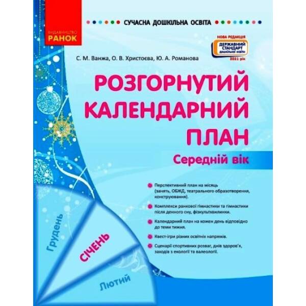 Розгорнутий календарний план. СІЧЕНЬ. Середній вік