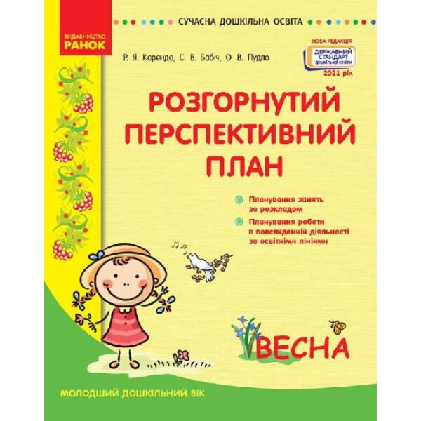Розгорнутий перспективний план. Молодший дошкільний вік. ВЕСНА. Сучасна дошкільна освіта