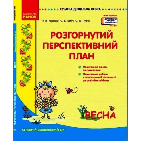 Розгорнутий перспективний план. Середній дошкільний вік. ВЕСНА. Сучасна дошкільна освіта