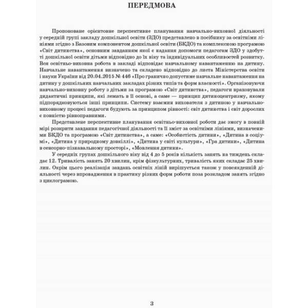 Розгорнутий перспективний план. Середній вік. Осінь. Серія «Сучасна дошкільна освіта»