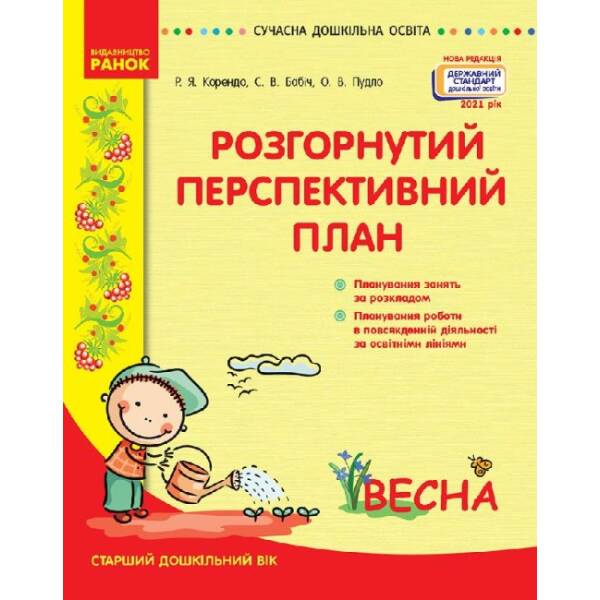 Розгорнутий перспективний план. Старший дошкільний вік. ВЕСНА. Сучасна дошкільна освіта