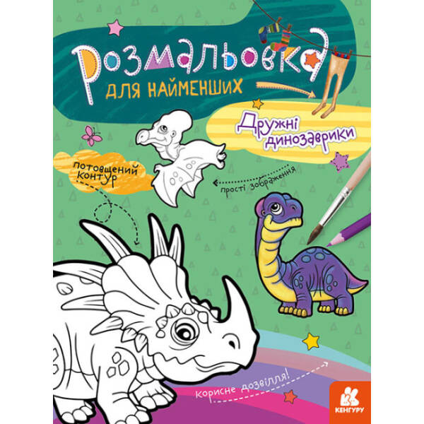 Розмальовка для найменших. Дружні динозаврики