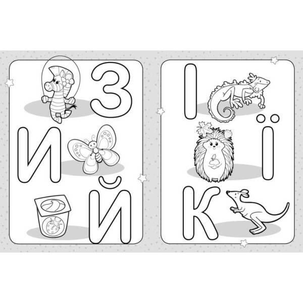 Розмальовка для найменших. Розфарбуй букви