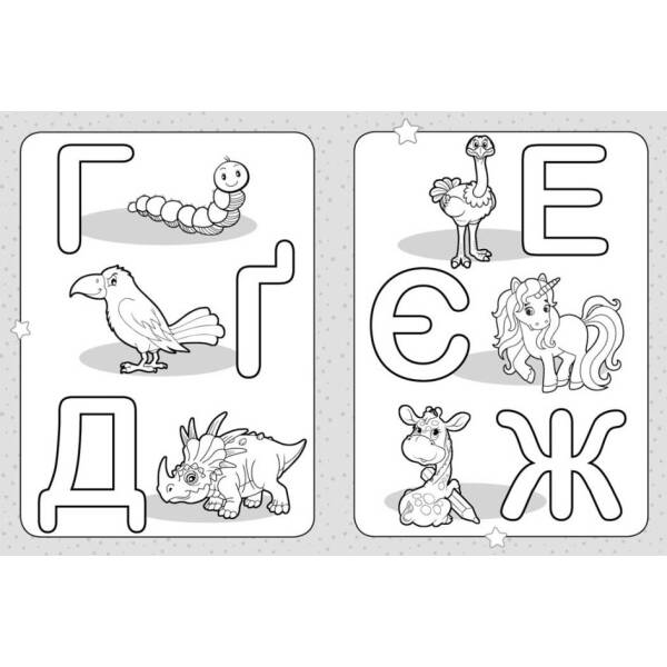 Розмальовка для найменших. Розфарбуй букви