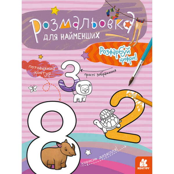 Розмальовка для найменших. Розфарбуй цифри