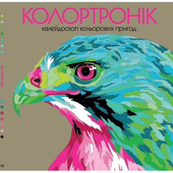Розмальовка. Колортронік. Калейдоскоп кольорових пригод. Світ тварин