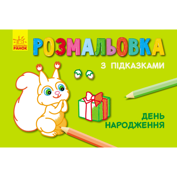 Розмальовка з підказками. День народження