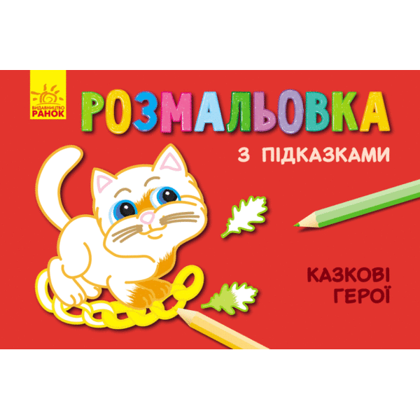 Розмальовка з підказками. Казкові герої