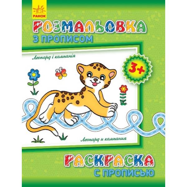Розмальовка з прописами. Леопард і компанія