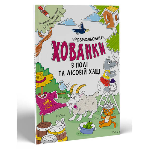 Розмальовки-хованки. В полі та лісовій хащі