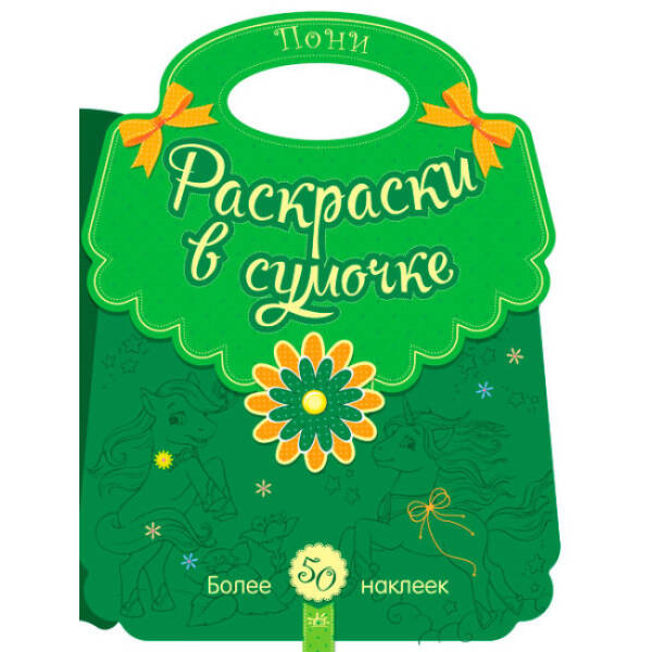Розмальовки у сумочці. Поні (російською мовою)