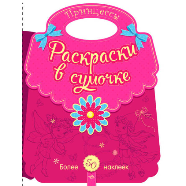 Розмальовки у сумочці. Принцеси (російською мовою)