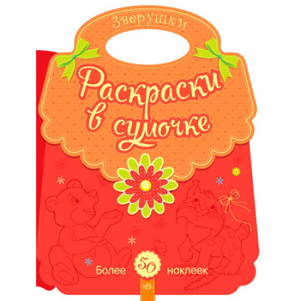 Розмальовки у сумочці. Звірятка (російською мовою)