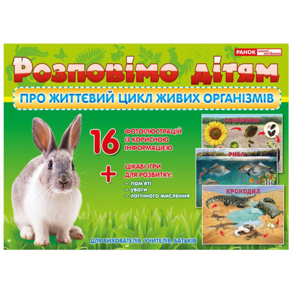Розповімо дітям про життєвий цикл живих організмів. Демонстраційний матеріал