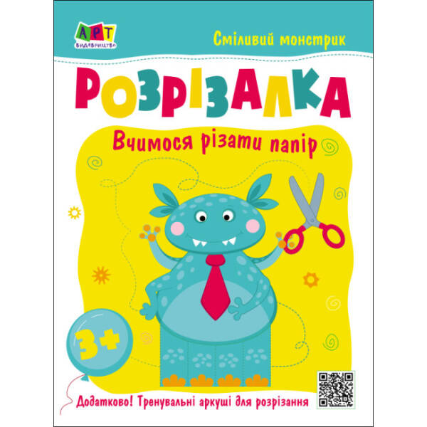 Розрізалка. Сміливий монстрик