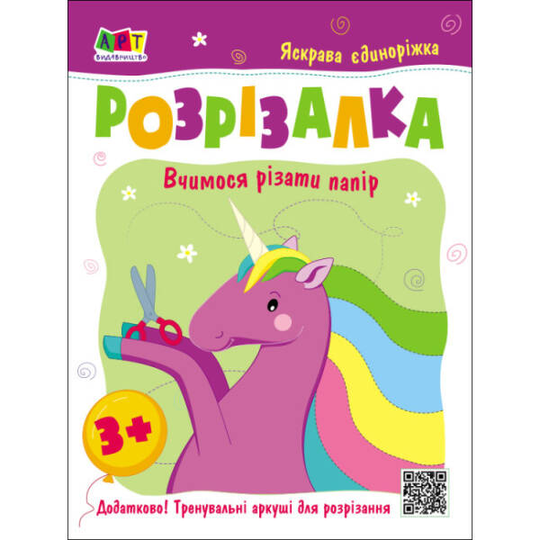 Розрізалка. Яскрава єдиноріжка