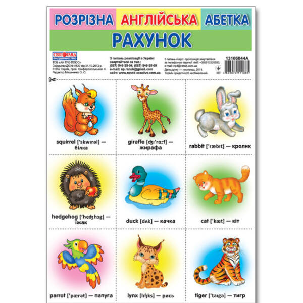 Розрізна англійська абетка. Рахунок