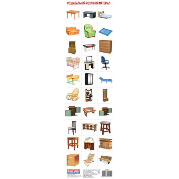 Розрізний матеріал “Меблі”