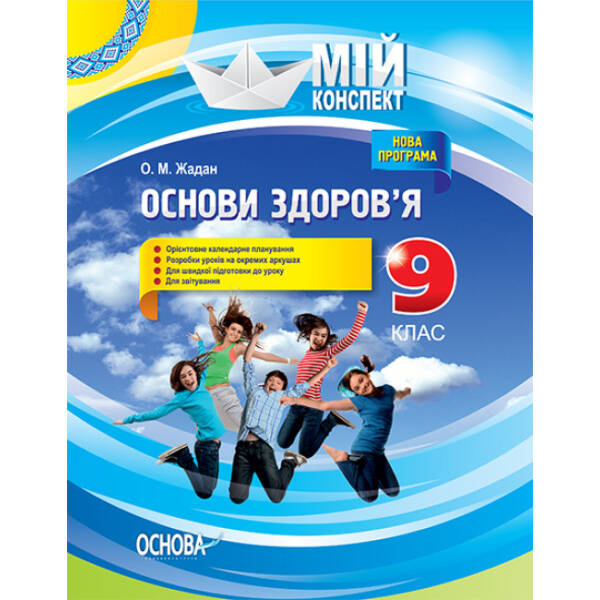 Розробки уроків. Основи здоровʼя 9 клас