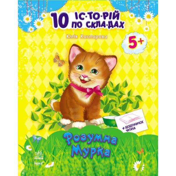 Розумна Мурка + щоденник читача. 10 історій по складах