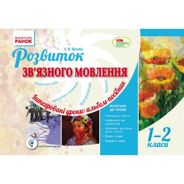 Розвиток зв’язного мовлення. Інтегровані уроки: альбом-посібник. 1-2 класи