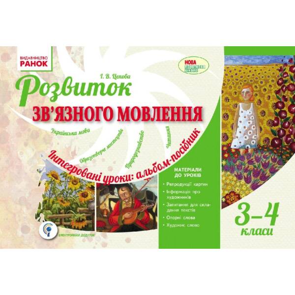 Розвиток зв’язного мовлення. Інтегровані уроки: альбом-посібник. 3-4 класи