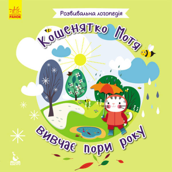 Розвивальна логопедія. Кошенятко Мотя вивчає пори року