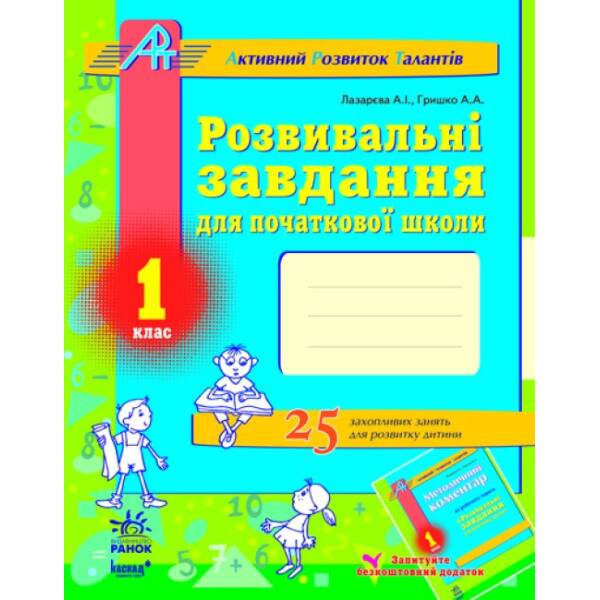 Розвивальні завдання для початкової школи. 1 клас. Серія «АРТ» (Активний Розвиток Талантів)