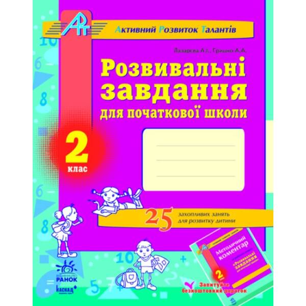 Розвивальні завдання для початкової школи. 2 клас. Серія «АРТ» (Активний Розвиток Талантів)