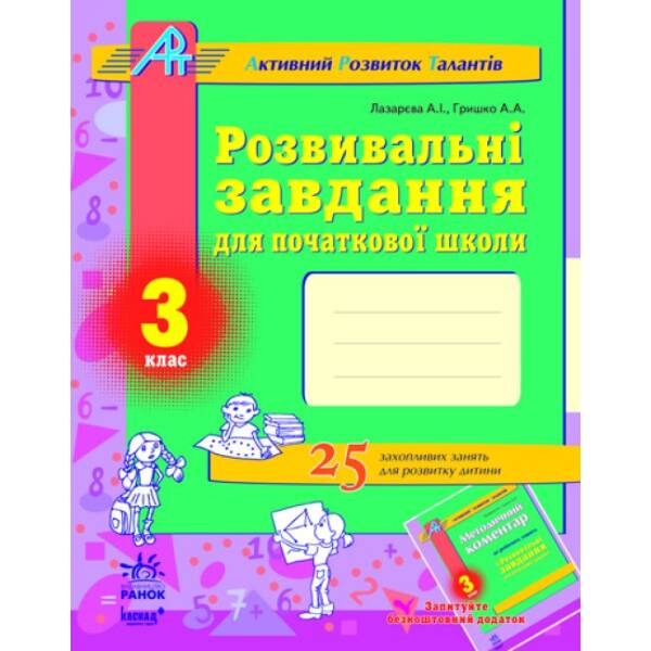 Розвивальні завдання для початкової школи. 3 клас. Серія «АРТ» (Активний Розвиток Талантів)