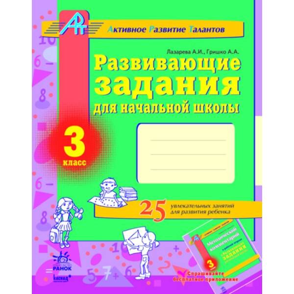 Розвивальні завдання для початкової школи. 3 клас. Серія «АРТ» (Активний Розвиток Талантів) (російською мовою)