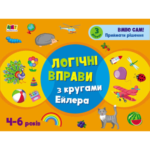 Розвивальні зошити. Логічні вправи з кругами Ейлера. Рівень 3