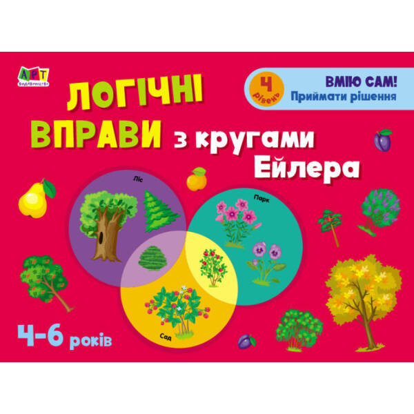 Розвивальні зошити. Логічні вправи з кругами Ейлера. Рівень 4