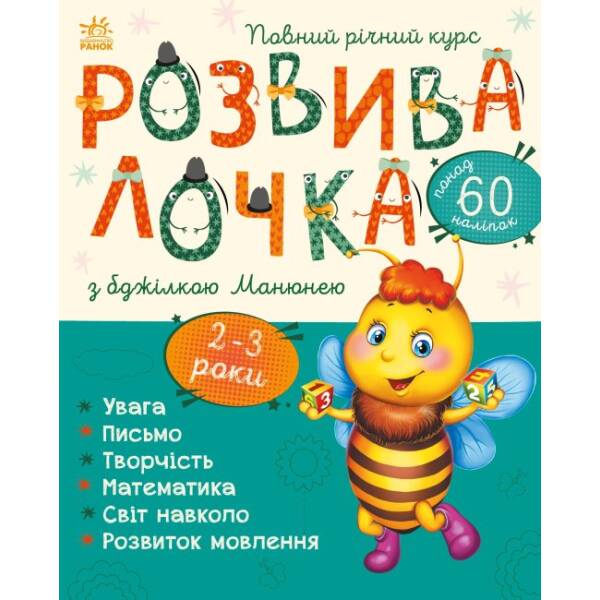 Розвивалочка з бджілкою Манюнею. 2-3 роки + 61 наліпка
