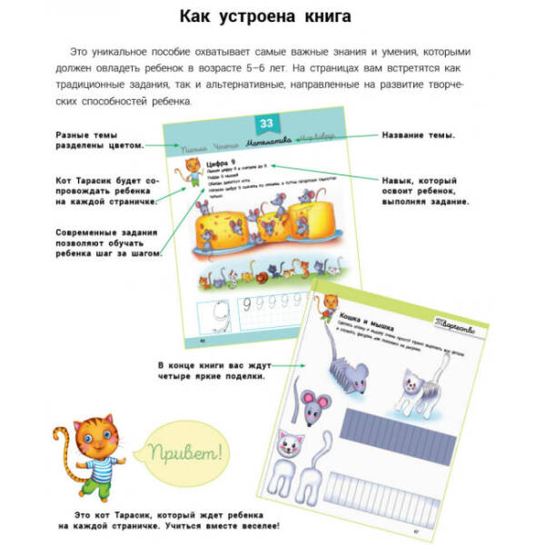 Розвивалочка з котом Тарасиком. 5-6 років (російською мовою)