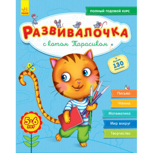 Розвивалочка з котом Тарасиком. 5-6 років (російською мовою)