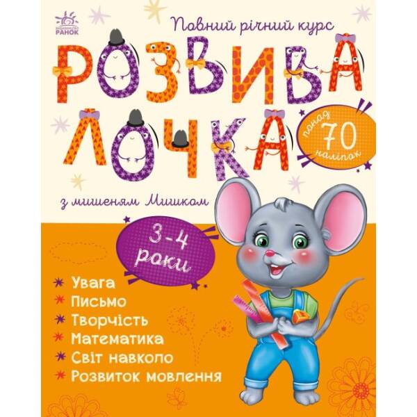 Розвивалочка з мишеням Мишком. 3-4 роки