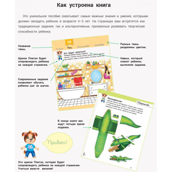 Розвивалочка з песиком Платоном. 4-5 років (російською мовою)