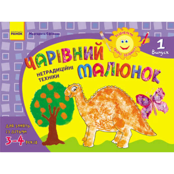 Розвиваємо творчі здібності. Чарівний малюнок. 3-4 роки. Випуск 1