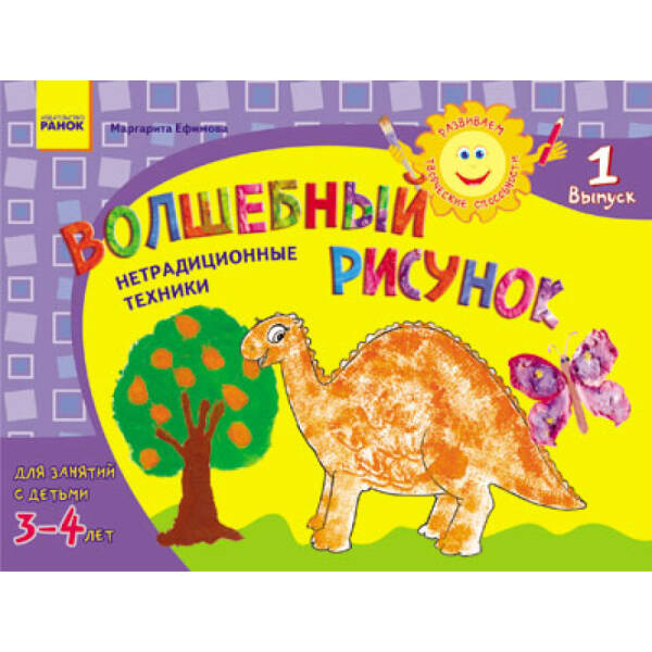 Розвиваємо творчі здібності. Чарівний малюнок. 3-4 роки. Випуск 1 (російською мовою)