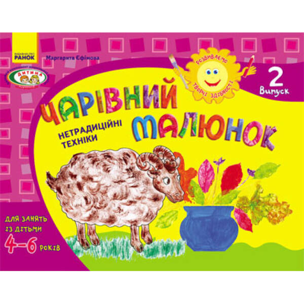 Розвиваємо творчі здібності. Чарівний малюнок. 4-6 років. Випуск 2
