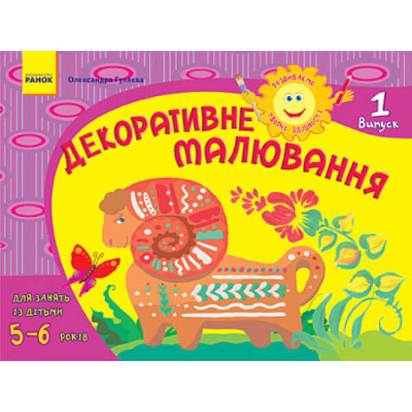 Розвиваємо творчі здібності. Декоративне малювання 5-6 років. Випуск 1
