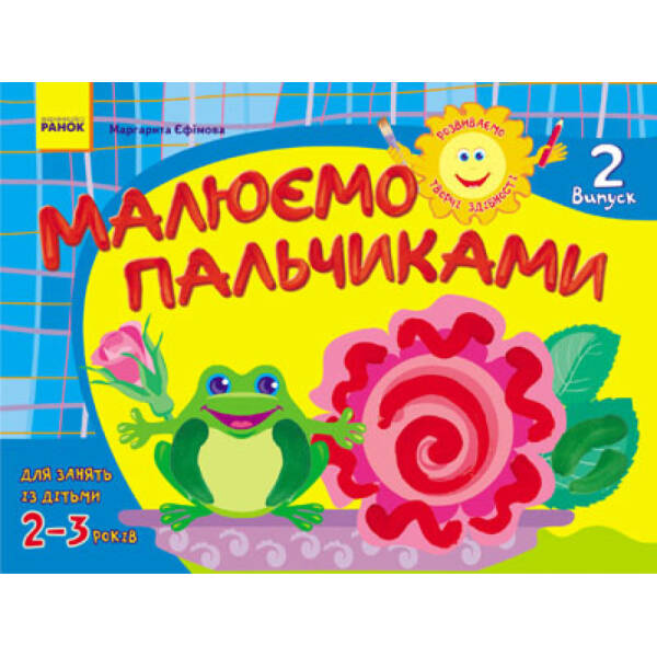 Розвиваємо творчі здібності. Малюємо пальчиками. 2-3 роки. Випуск 2
