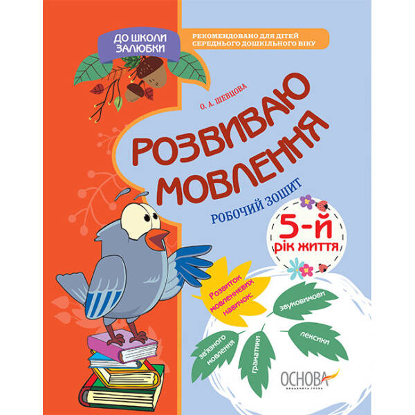 Розвиваю мовлення. 5-й рік життя. Робочий зошит
