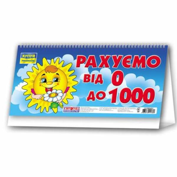 Розвиваючі картки на пружині «Рахуємо від 0 до 1000»