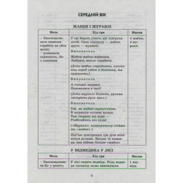 Рухливі ігри. Маски. Папка (Картки + метод.) Середній та старший вік