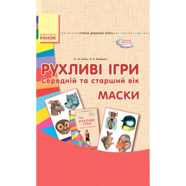 Рухливі ігри. Маски. Папка (Картки + метод.) Середній та старший вік