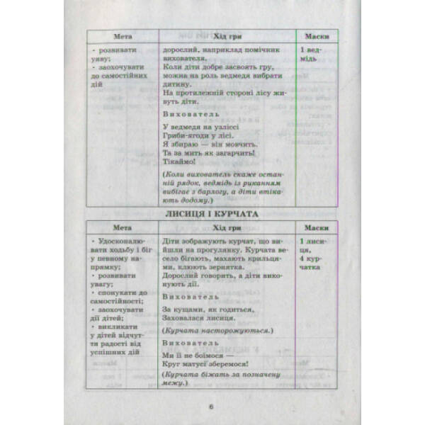 Рухливі ігри. Маски. Папка (Картки + метод.) Середній та старший вік