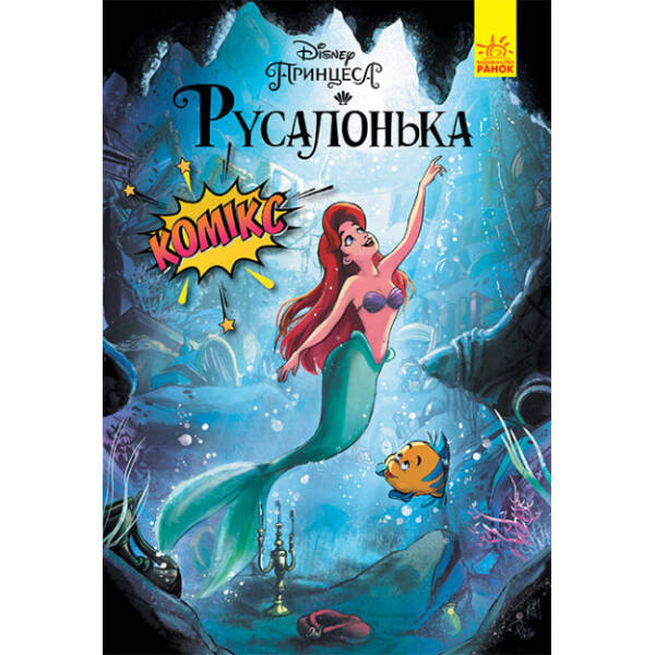 Русалонька. Комікси Disney