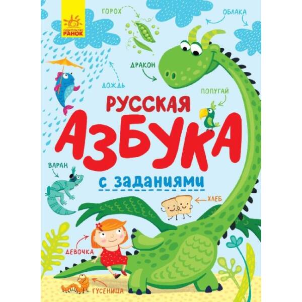 Русская азбука с заданиями (російською мовою)